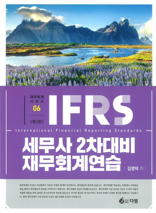 IFRS 세무사 2차 대비 재무회계연습 [5판2쇄]